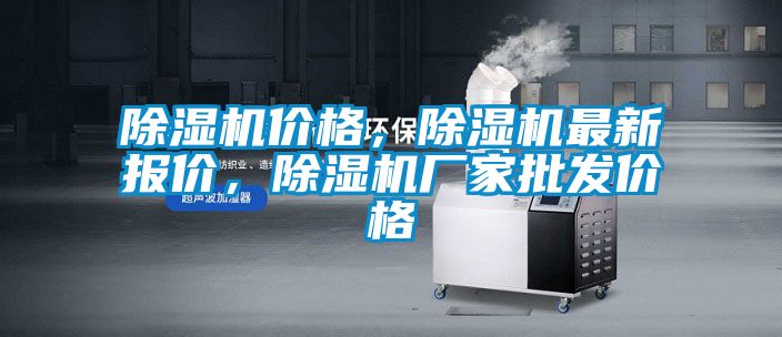 除濕機價格，除濕機最新報價，除濕機廠家批發價格
