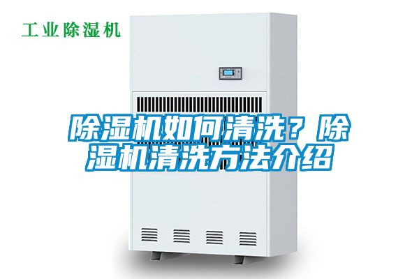 除濕機如何清洗？除濕機清洗方法介紹
