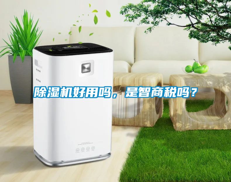 除濕機好用嗎，是智商稅嗎？