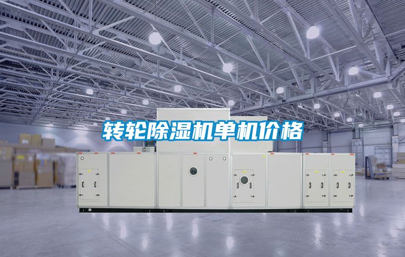 轉(zhuǎn)輪除濕機單機價格