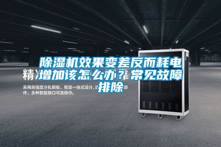 除濕機效果變差反而耗電增加該怎么辦？常見故障排除