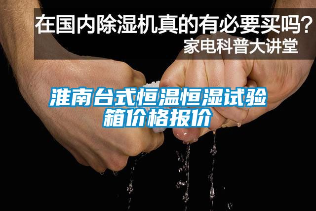 淮南臺式恒溫恒濕試驗箱價格報價