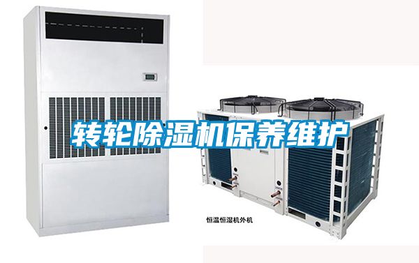 轉輪除濕機保養維護