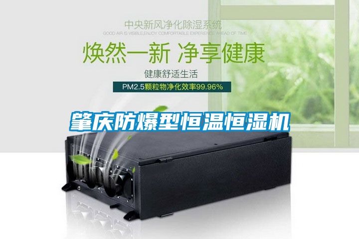 肇慶防爆型恒溫恒濕機