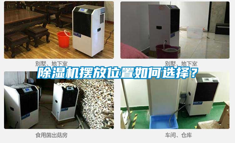 除濕機(jī)擺放位置如何選擇？
