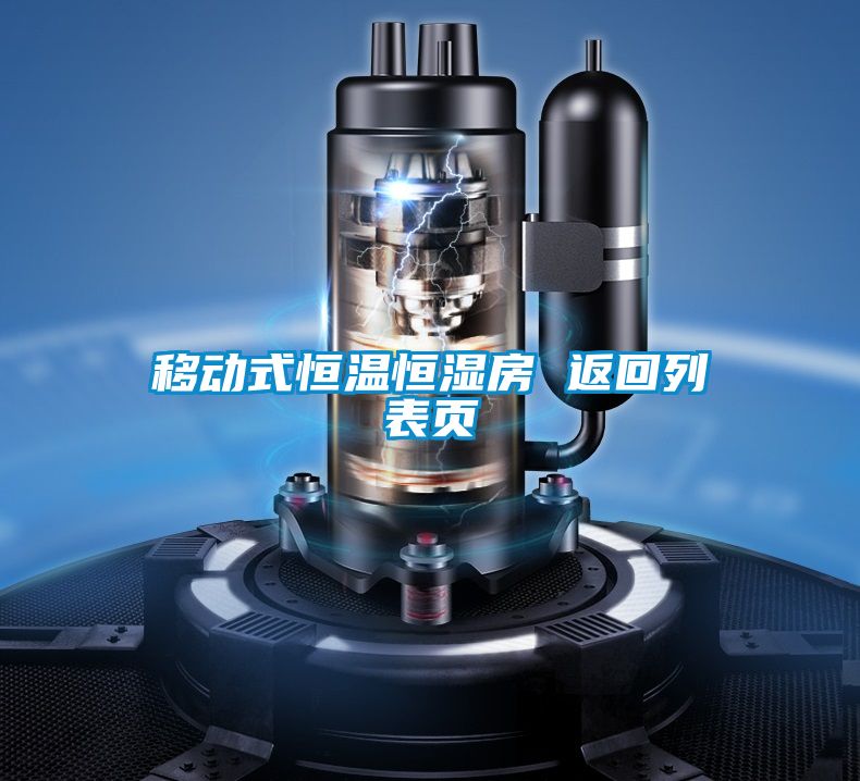 移動式恒溫恒濕房 返回列表頁