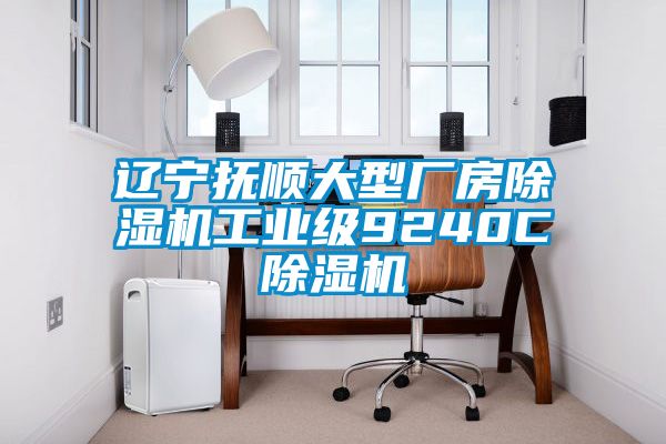 遼寧撫順大型廠房除濕機(jī)工業(yè)級9240C除濕機(jī)