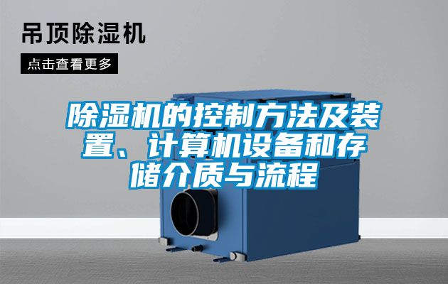 除濕機的控制方法及裝置、計算機設備和存儲介質與流程