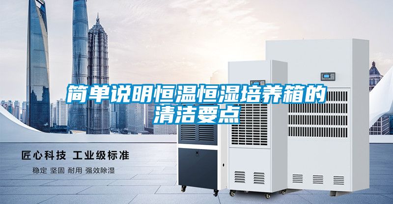 簡單說明恒溫恒濕培養箱的清潔要點
