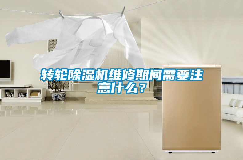 轉輪除濕機維修期間需要注意什么？