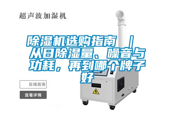 除濕機選購指南 ｜ 從日除濕量、噪音與功耗，再到哪個牌子好