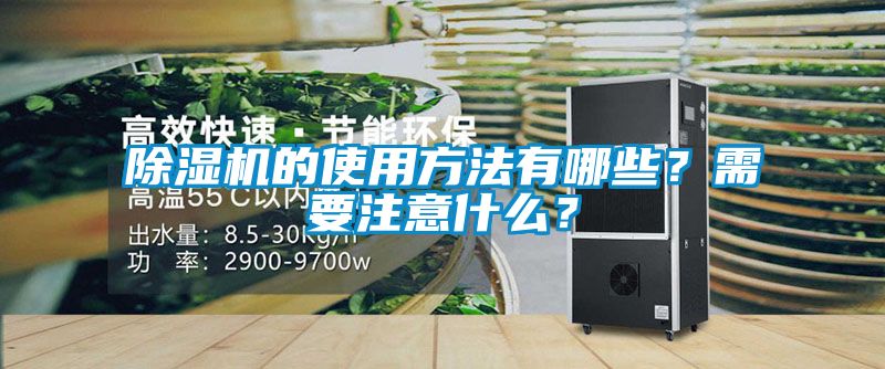 除濕機的使用方法有哪些？需要注意什么？