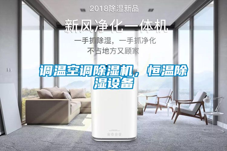 調溫空調除濕機，恒溫除濕設備