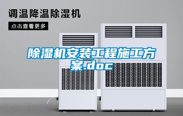 除濕機安裝工程施工方案.doc