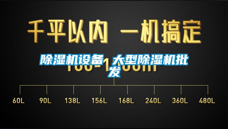 除濕機設備 大型除濕機批發