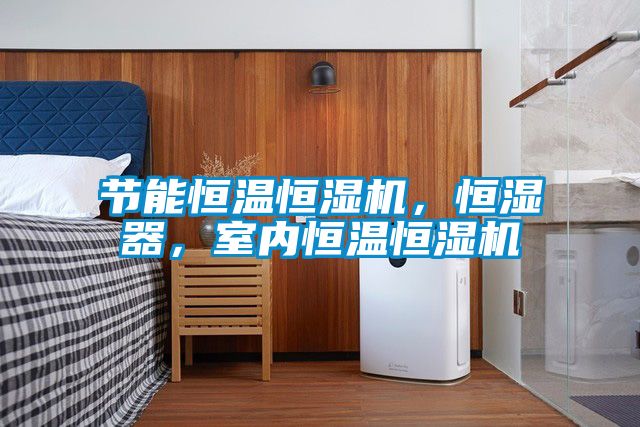 節(jié)能恒溫恒濕機(jī)，恒濕器，室內(nèi)恒溫恒濕機(jī)