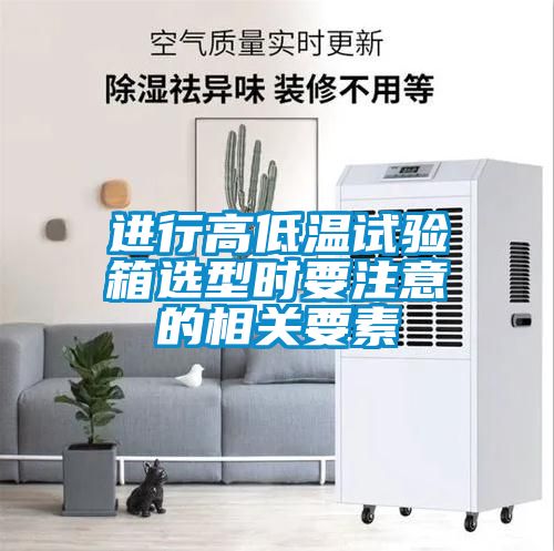 進(jìn)行高低溫試驗箱選型時要注意的相關(guān)要素
