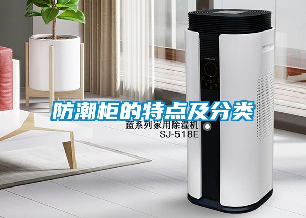 防潮柜的特點及分類