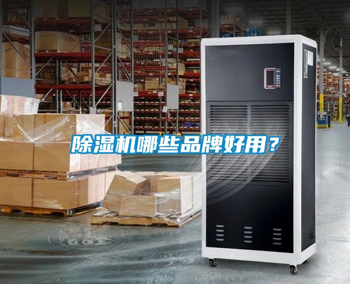 除濕機(jī)哪些品牌好用？