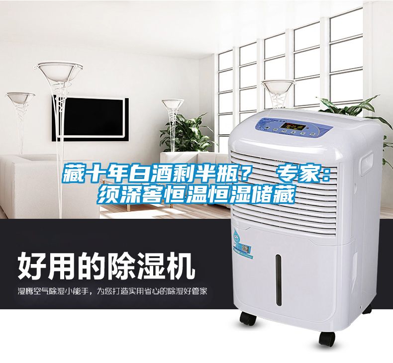 藏十年白酒剩半瓶？ 專家：須深窖恒溫恒濕儲藏
