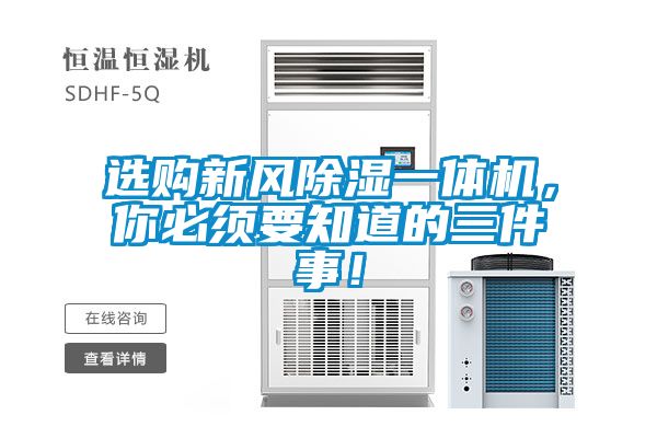 選購新風除濕一體機，你必須要知道的三件事！