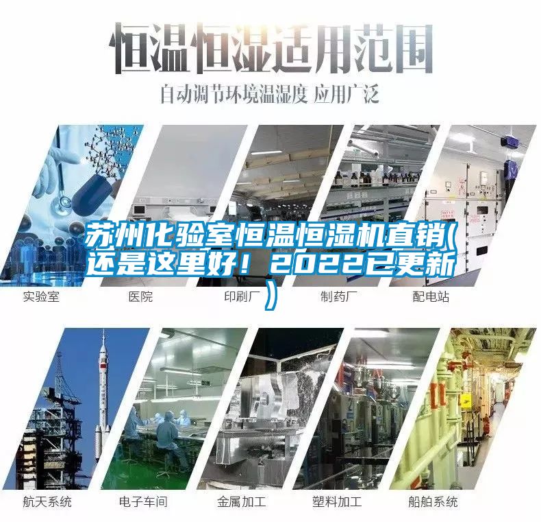 蘇州化驗室恒溫恒濕機直銷(還是這里好！2022已更新)