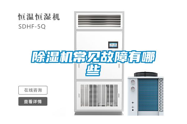 除濕機(jī)常見(jiàn)故障有哪些