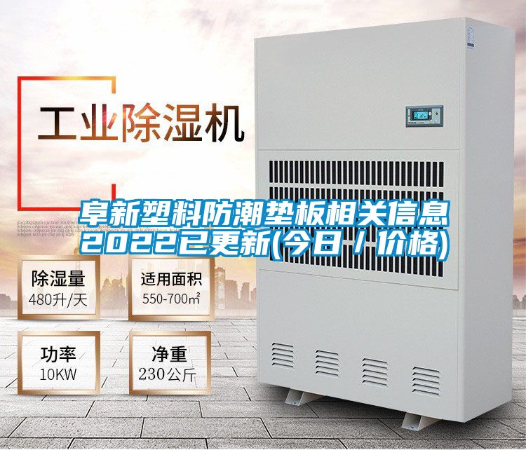 阜新塑料防潮墊板相關信息2022已更新(今日／價格)