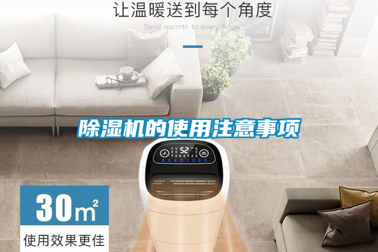 除濕機的使用注意事項