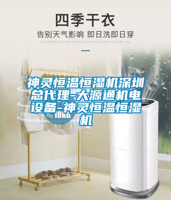 神靈恒溫恒濕機深圳總代理-大源通機電設(shè)備-神靈恒溫恒濕機