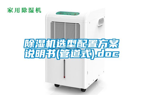 除濕機(jī)選型配置方案說明書(管道式).doc