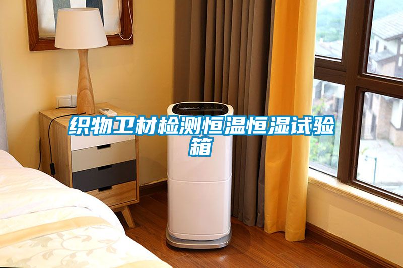 織物衛材檢測恒溫恒濕試驗箱