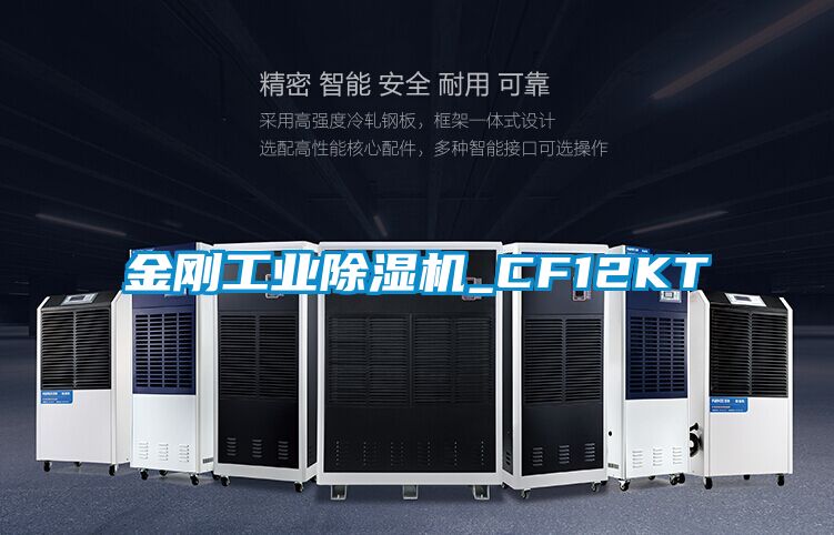 金剛工業除濕機_CF12KT