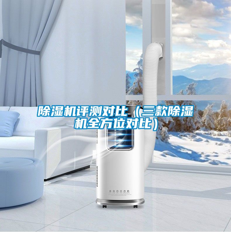 除濕機(jī)評(píng)測(cè)對(duì)比（三款除濕機(jī)全方位對(duì)比）