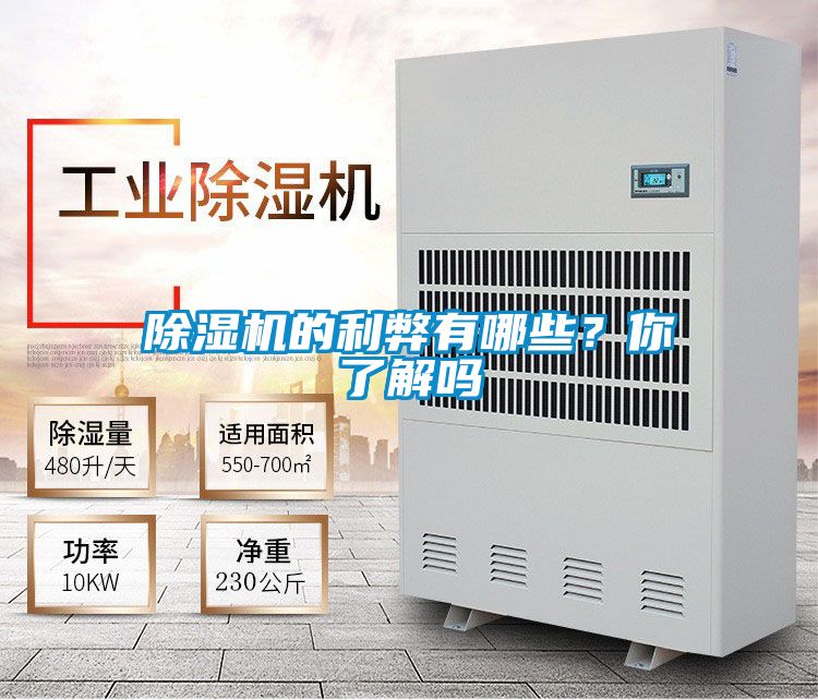 除濕機的利弊有哪些？你了解嗎