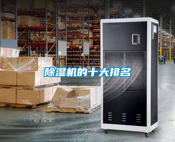 除濕機的十大排名