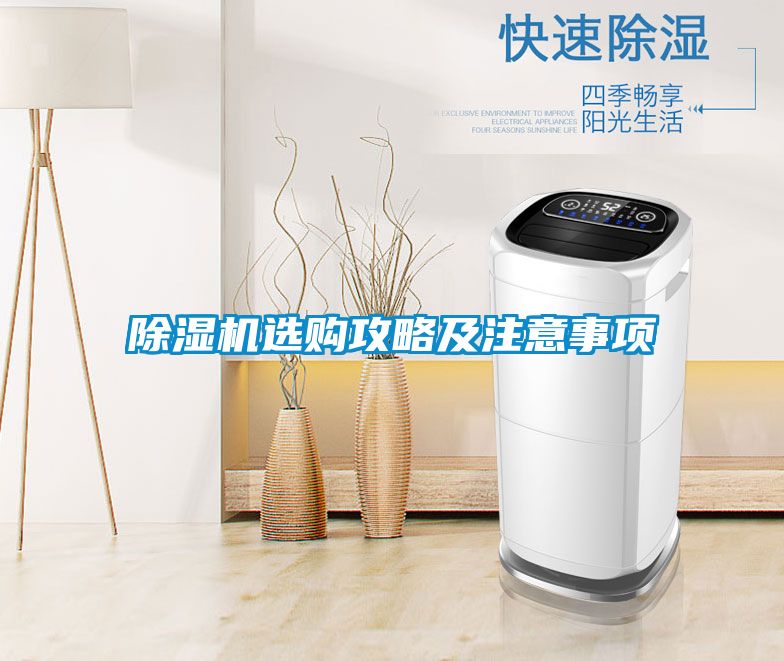除濕機(jī)選購攻略及注意事項(xiàng)