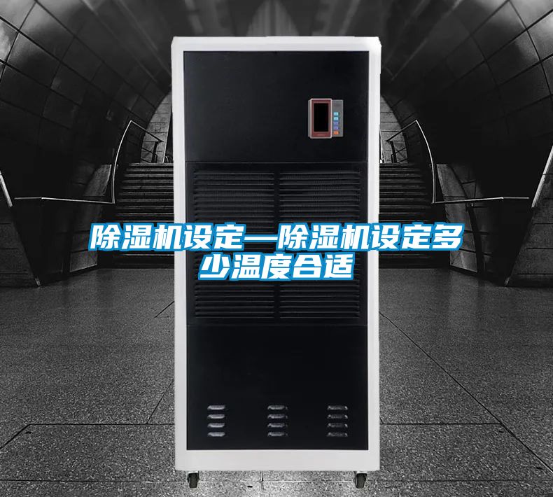 除濕機(jī)設(shè)定—除濕機(jī)設(shè)定多少溫度合適
