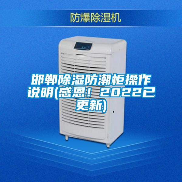 邯鄲除濕防潮柜操作說明(感恩！2022已更新)