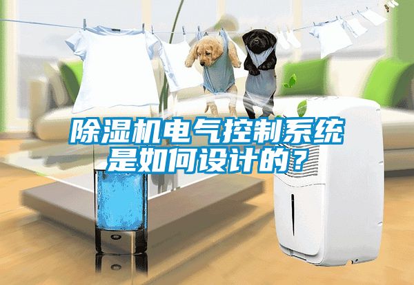 除濕機電氣控制系統是如何設計的？