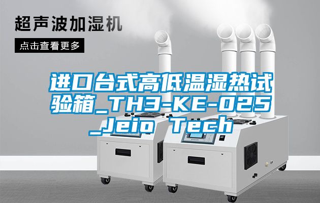 進口臺式高低溫濕熱試驗箱_TH3-KE-025_Jeio Tech