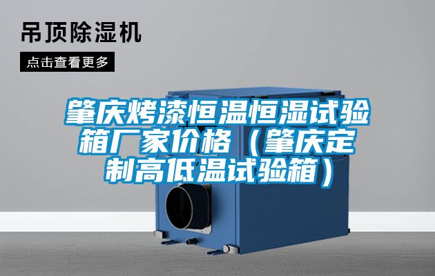 肇慶烤漆恒溫恒濕試驗箱廠家價格（肇慶定制高低溫試驗箱）