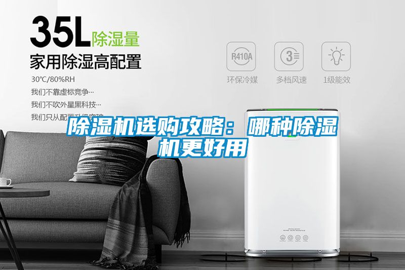 除濕機選購攻略：哪種除濕機更好用