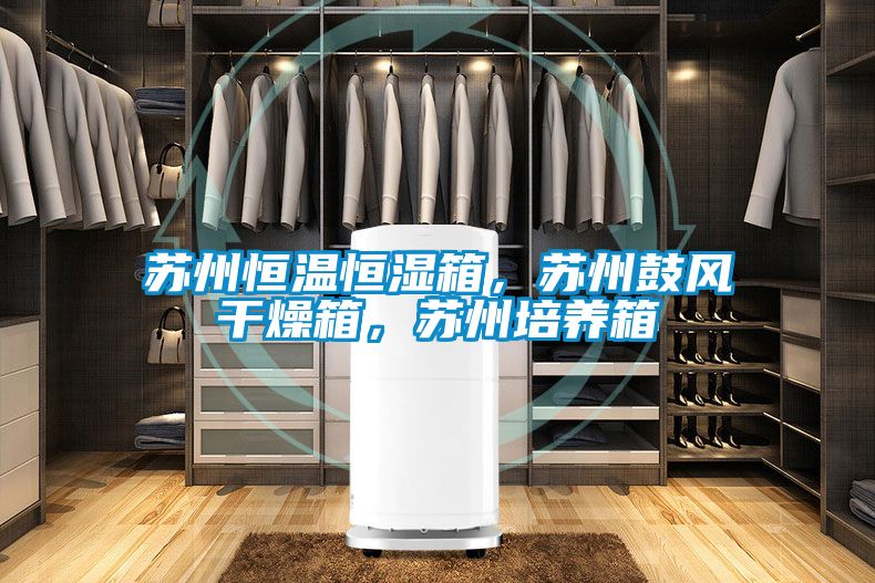 蘇州恒溫恒濕箱，蘇州鼓風干燥箱，蘇州培養箱