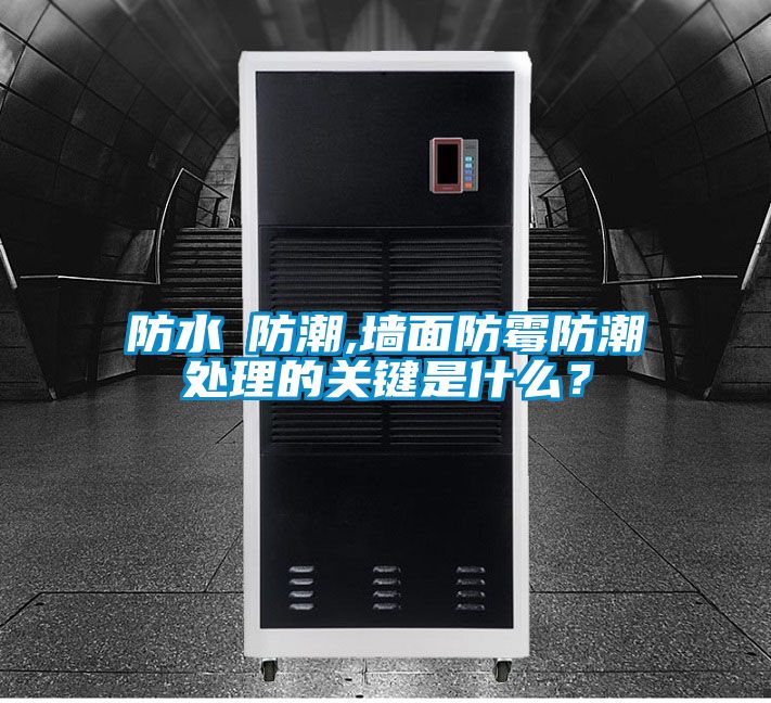 防水≠防潮,墻面防霉防潮處理的關鍵是什么？
