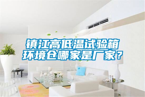 鎮江高低溫試驗箱環境倉哪家是廠家？