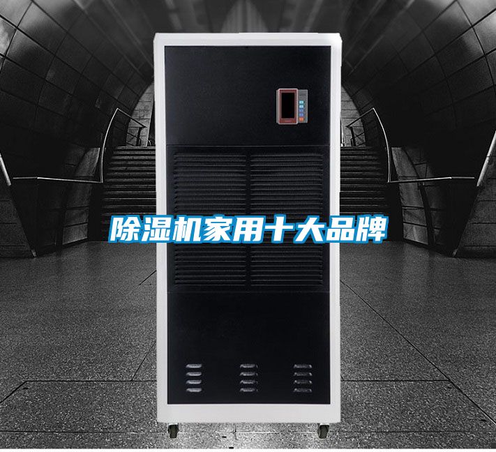 除濕機家用十大品牌
