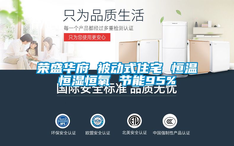 榮盛華府 被動式住宅 恒溫恒濕恒氧 節能95%