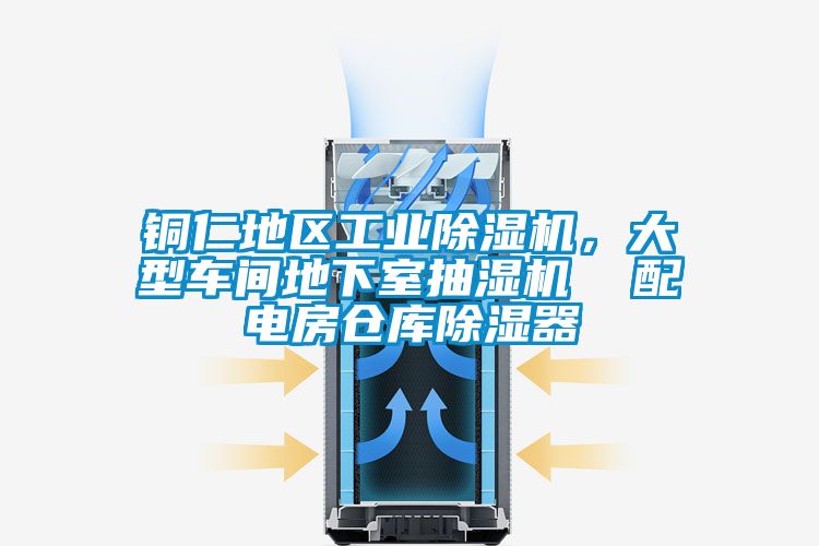 銅仁地區(qū)工業(yè)除濕機，大型車間地下室抽濕機  配電房倉庫除濕器