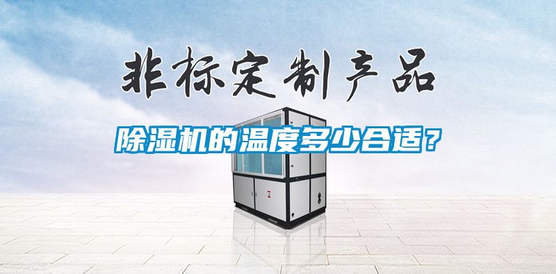 除濕機的溫度多少合適？